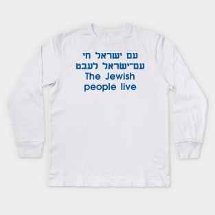 The Jewish People Live (Hebrew/Yiddish/English) Kids Long Sleeve T-Shirt